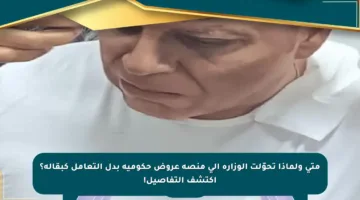 متى ولماذا تحوّلت الوزارة إلى منصة عروض حكومية بدل التعامل كبقالة؟ اكتشف التفاصيل!